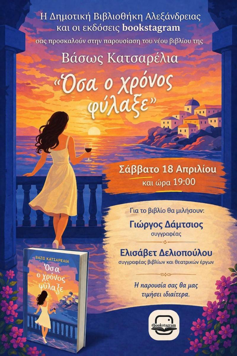 Το βιβλίο «Όσα ο χρόνος φύλαξε» της Βάσως Κατσαρέλια θα παρουσιαστεί στην Αλεξάνδρεια