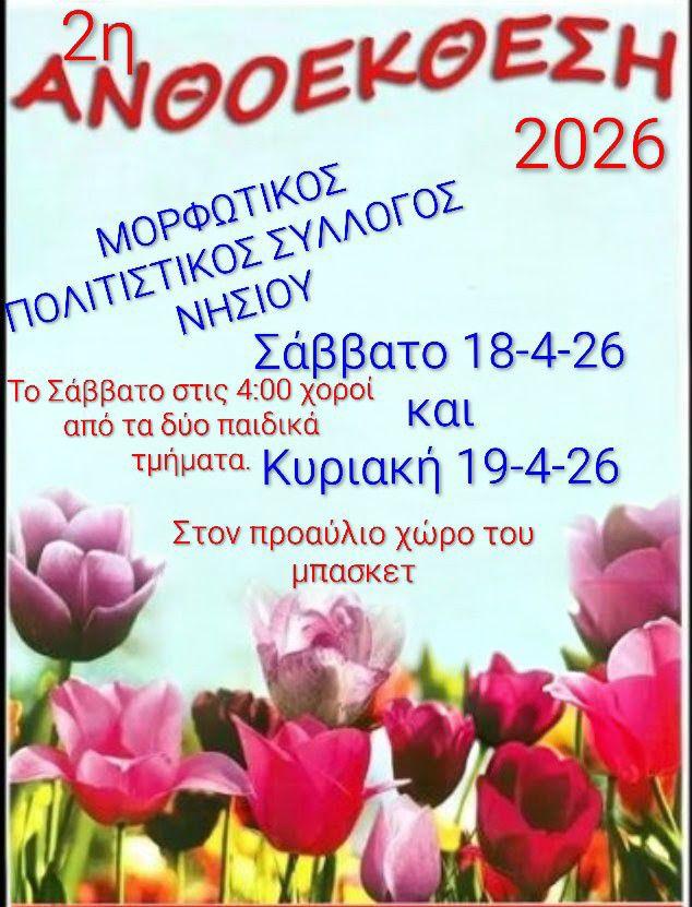 Η 2η ανθοέκθεση στο Νησί Ημαθίας το Σαββατοκύριακο