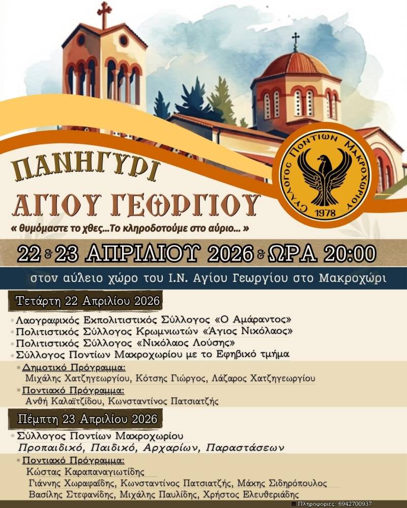 Μακροχώρι: Διήμερο παραδοσιακό πανηγύρι Αγίου Γεωργίου από τον Σύλλογο Ποντίων