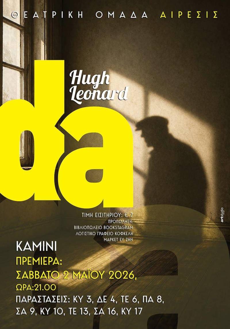 Η παράσταση του «Ντα» του Hugh Leonard από τη θεατρική ομάδα «Αίρεσις» στη Νάουσα