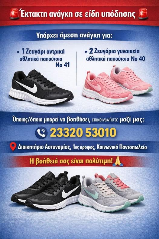 Έκτακτη έκκληση από το Κοινωνικό Παντοπωλείο Νάουσας για παπούτσια σε συμπολίτες σε ανάγκη
