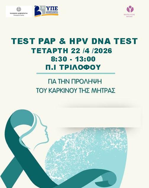 Δωρεάν εξετάσεις Pap και HPV DNA στον Τρίλοφο για την πρόληψη του καρκίνου της μήτρας