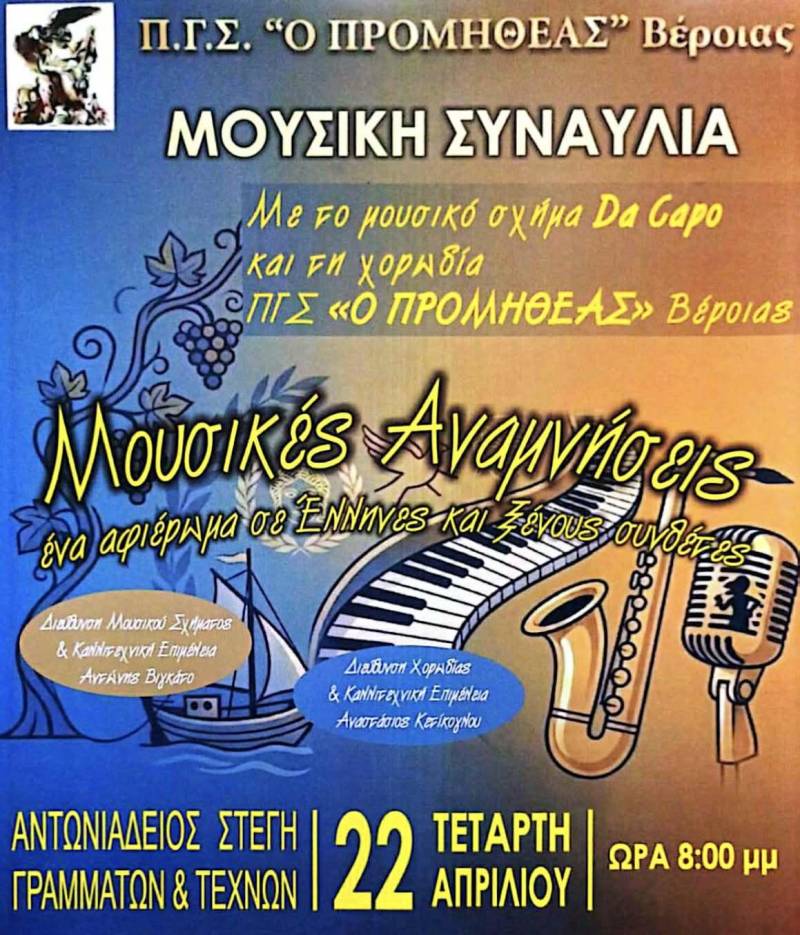 «Μουσικές Αναμνήσεις» από τον «Προμηθέα» στη Βέροια