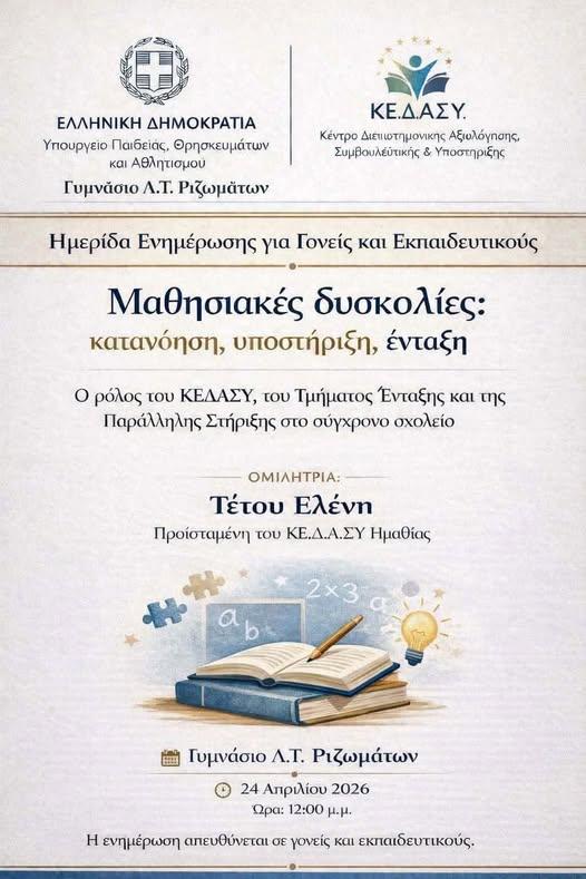 Ημερίδα για τις μαθησιακές δυσκολίες στο Γυμνάσιο Λ.Τ. Ριζωμάτων