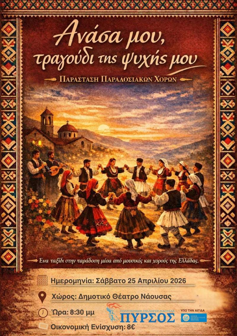 Ανάσα παράδοσης στη Νάουσα από τον Πυρσό
