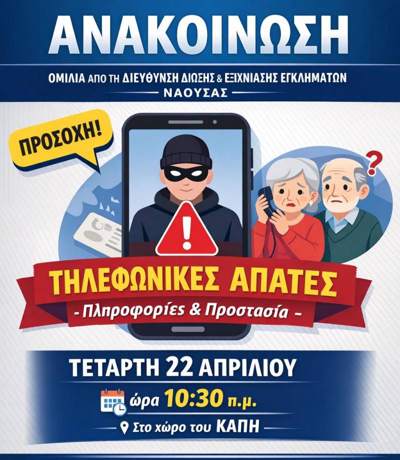 Ομιλία στην Επισκοπή Ναούσης για τις τηλεφωνικές απάτες και την προστασία των πολιτών
