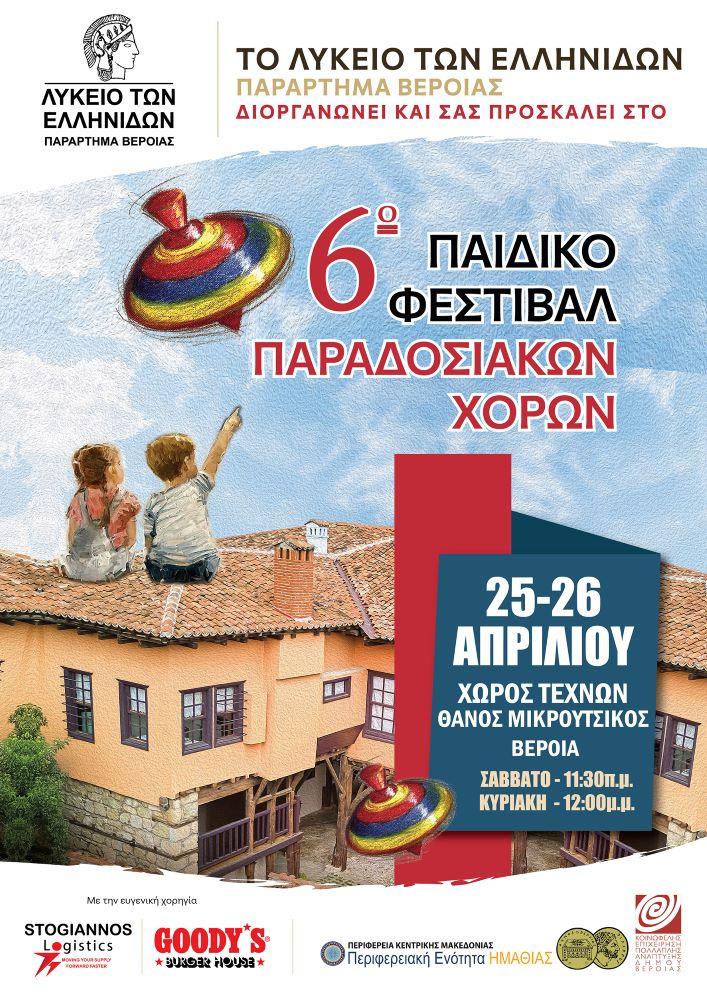 Το 6ο Παιδικό Φεστιβάλ Παραδοσιακών Χορών από το Λύκειο των Ελληνίδων στη Βέροια