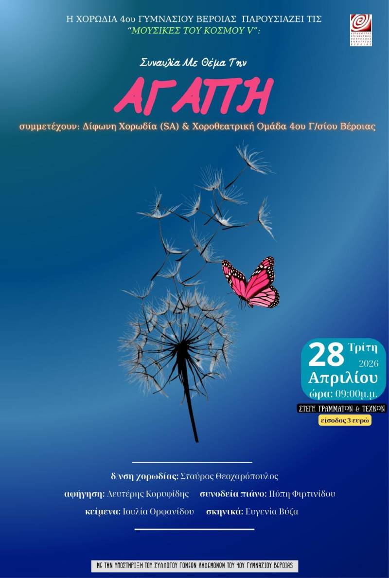 Μουσικοθεατρική παράσταση για την αγάπη, με τη δίφωνη χορωδία και τη χοροθεατρική ομάδα του 4ου Γυμνασίου Βέροιας