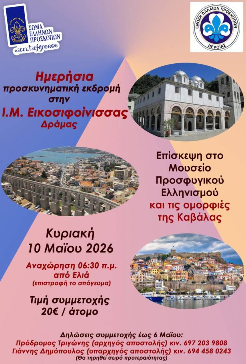 Η Ένωση Παλαιών Προσκόπων Βέροιας διοργανώνει προσκυνηματική εκδρομή σε Δράμα και Καβάλα