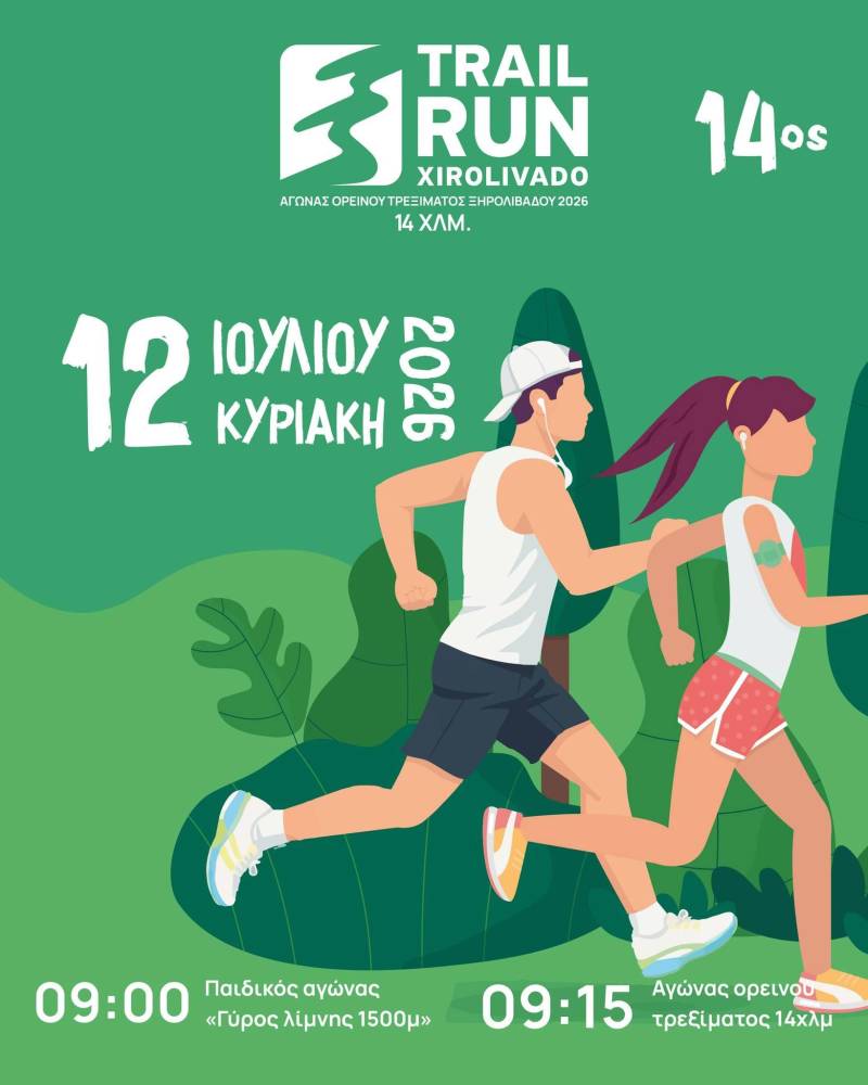 Στις 12 Ιουλίου ο 14ος Αγώνας Ορεινού Τρεξίματος Ξηρολιβάδου