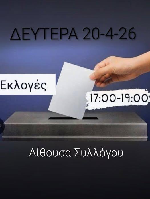 Εκλογές στον Πολιτιστικό Σύλλογο Νησίου