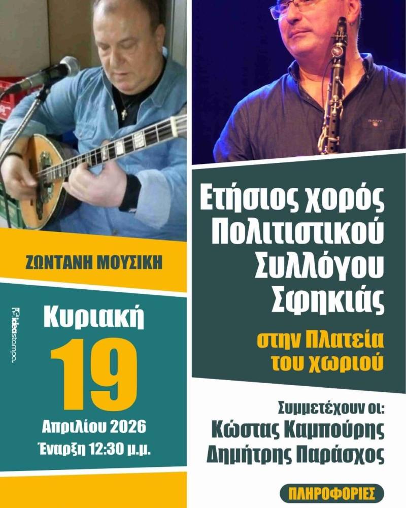 Την Κυριακή ο ετήσιος χορός του Πολιτιστικού Συλλόγου Σφηκιάς