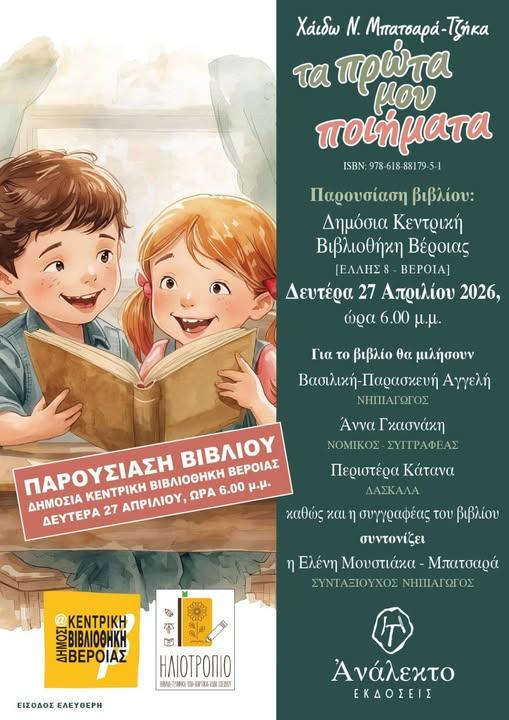Στη Βέροια παρουσιάζεται το νέο παιδικό βιβλίο «Τα πρώτα μου ποιήματα» της Χάιδως Μπατσαρά-Τζίκα