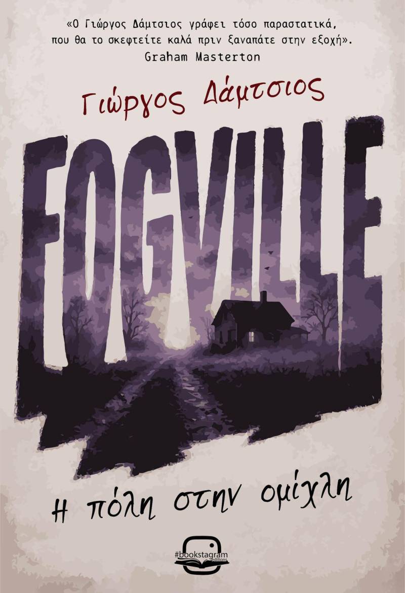 «Fogville – Η Πόλη στην Ομίχλη»: Το νέο μυθιστόρημα του Γιώργου Δάμτσιου υπόσχεται ένα σκοτεινό ταξίδι στο Βέρμιο