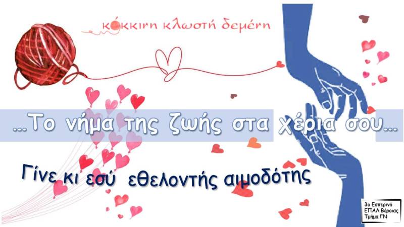 Υλοποιήθηκε το πρόγραμμα «Για ένα Σχέδιο Εθελοντισμού Υγείας» στο 3ο Εσπερινό ΕΠΑΛ Βέροιας