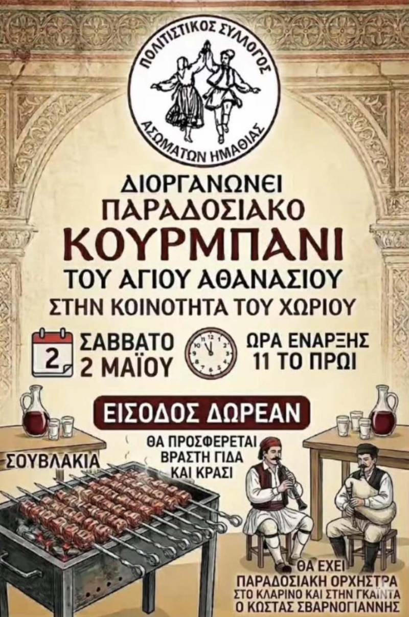 Παραδοσιακό «Κουρμπάνι» στα Ασώματα