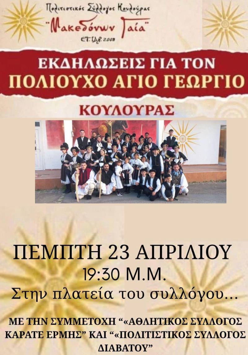 Εκδηλώσεις στην Κουλούρα για τον Πολιούχο Άγιο Γεώργιο