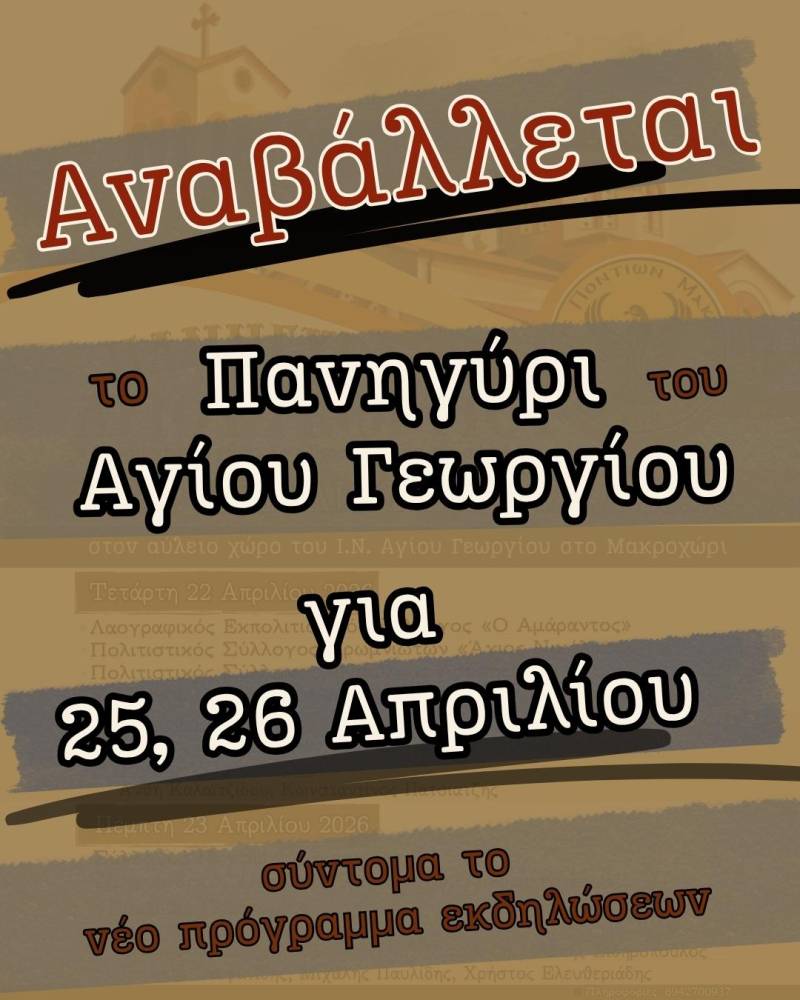 Μετατίθεται το πανηγύρι του Αγίου Γεωργίου στο Μακροχώρι λόγω καιρού