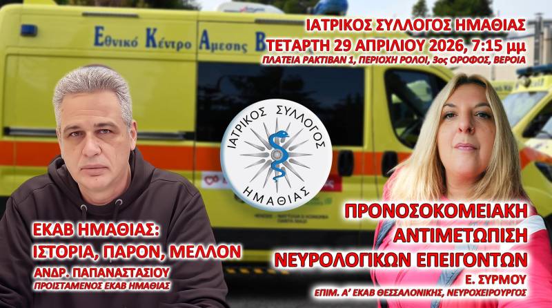 Βέροια: Εκπαιδευτική συνάντηση του Ιατρικού Συλλόγου για τα νευρολογικά επείγοντα και τον ρόλο του ΕΚΑΒ