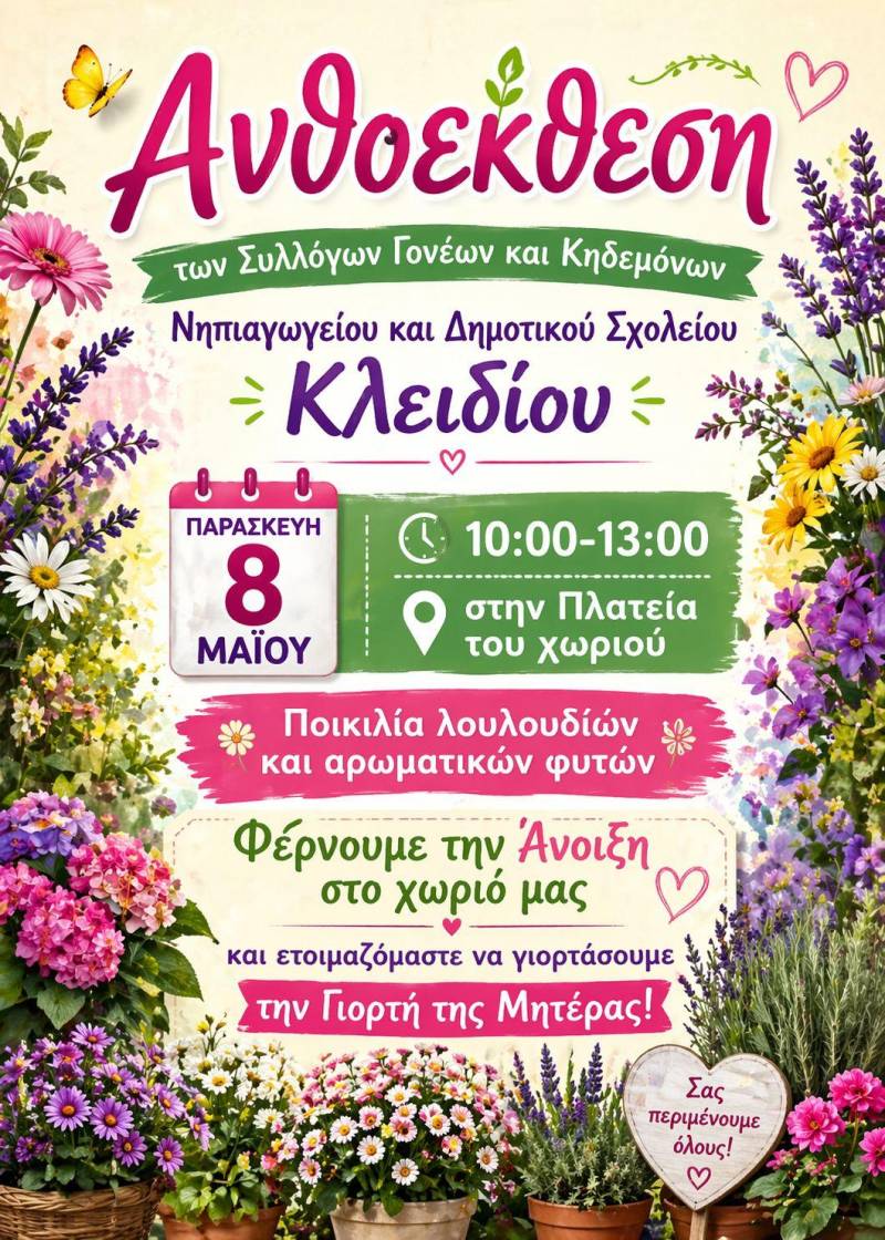 Ανθοέκθεση στο Κλειδί με ανοιξιάτικο χρώμα και άρωμα δημιουργίας
