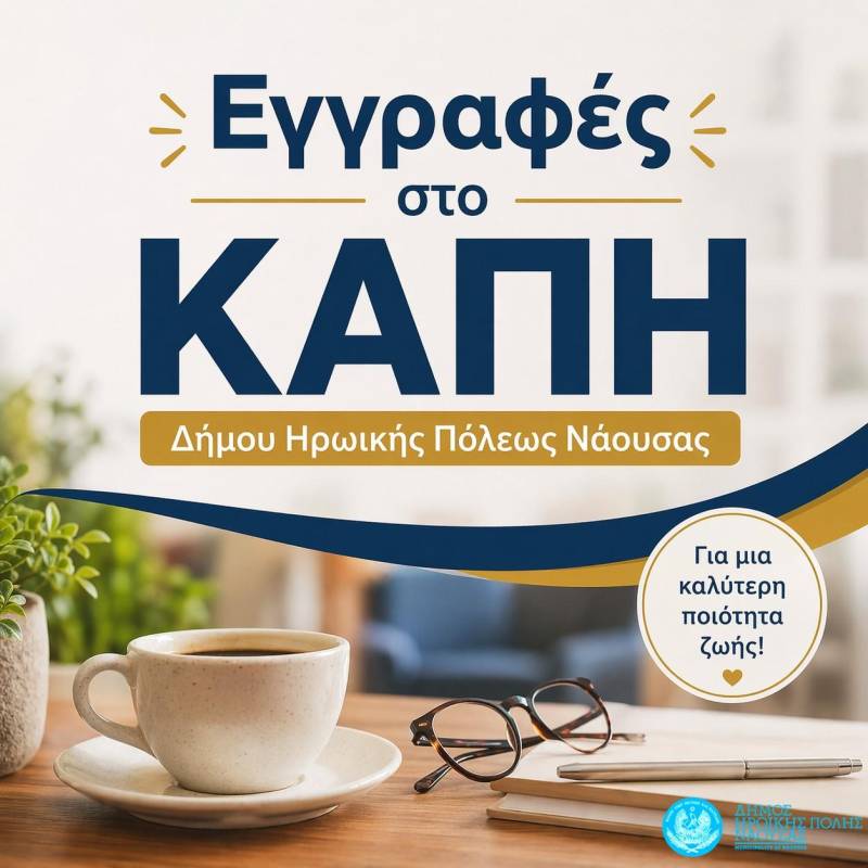 Εγγραφές στο ΚΑΠΗ Δήμου Νάουσας – Ανοιχτή πρόσκληση στους πολίτες της τρίτης ηλικίας