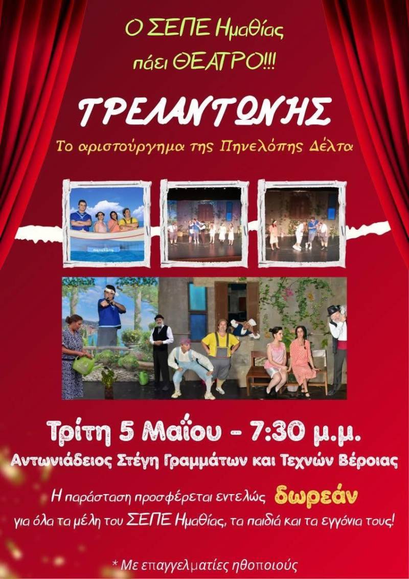 «Τρελαντώνης» στη Βέροια: Δωρεάν θεατρική του ΣΕΠΕ για τα μέλη τουκπαιδευτικών Ημαθίας