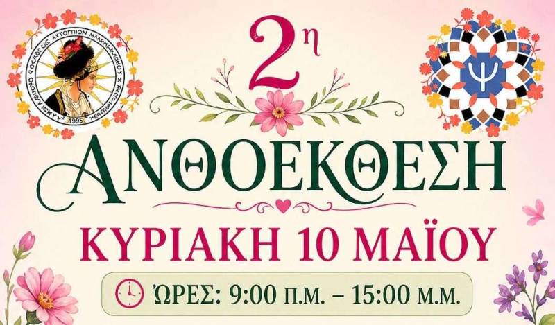 2η Ανθοέκθεση Μακροχωρίου: Γιορτή Άνοιξης και προσφοράς την Κυριακή 10 Μαΐου