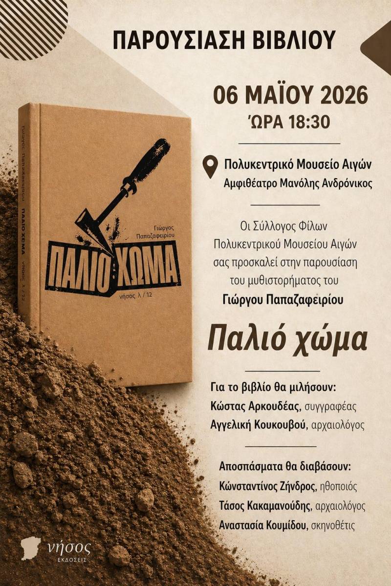 Το μυθιστόρημα του Γιώργου Παπαζαφειρίου “Παλιό Χώμα” θα παρουσιαστεί στο Μουσείο των Αιγών