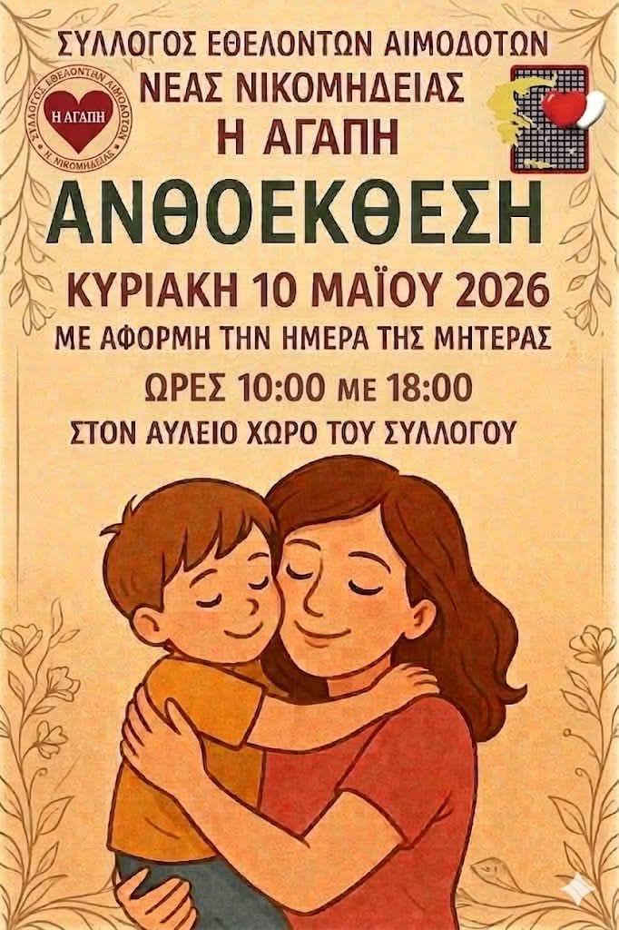 Μια ανθισμένη γιορτή αγάπης για τη μητέρα στη Νέα Νικομήδεια