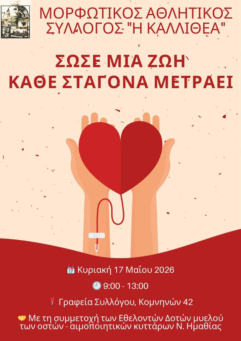 Εθελοντική αιμοδοσία από την Καλλιθέα στην Βέροια