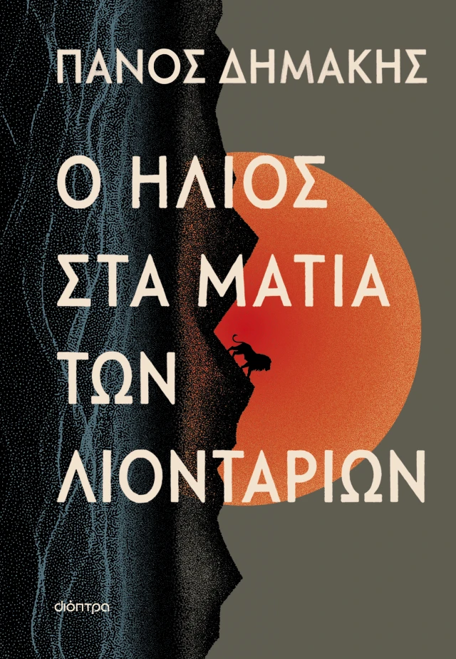 Το νέο μυθιστόρημα του Πάνου Δημάκη «Ο ήλιος στα μάτια των λιονταριών» θα παρουσιαστεί τον Μάιο στην Βέροια