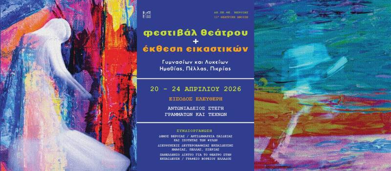 Η Βέροια στο επίκεντρο της νεανικής δημιουργίας με την 11η Θεατρική Άνοιξη Εφήβων