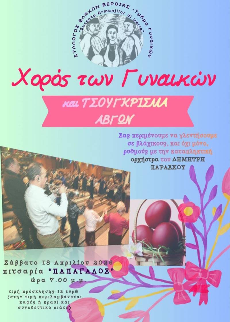 Το Σάββατο 18 Απριλίου ο χορός των Γυναικών του Συλλόγου Βλάχων Βέροιας