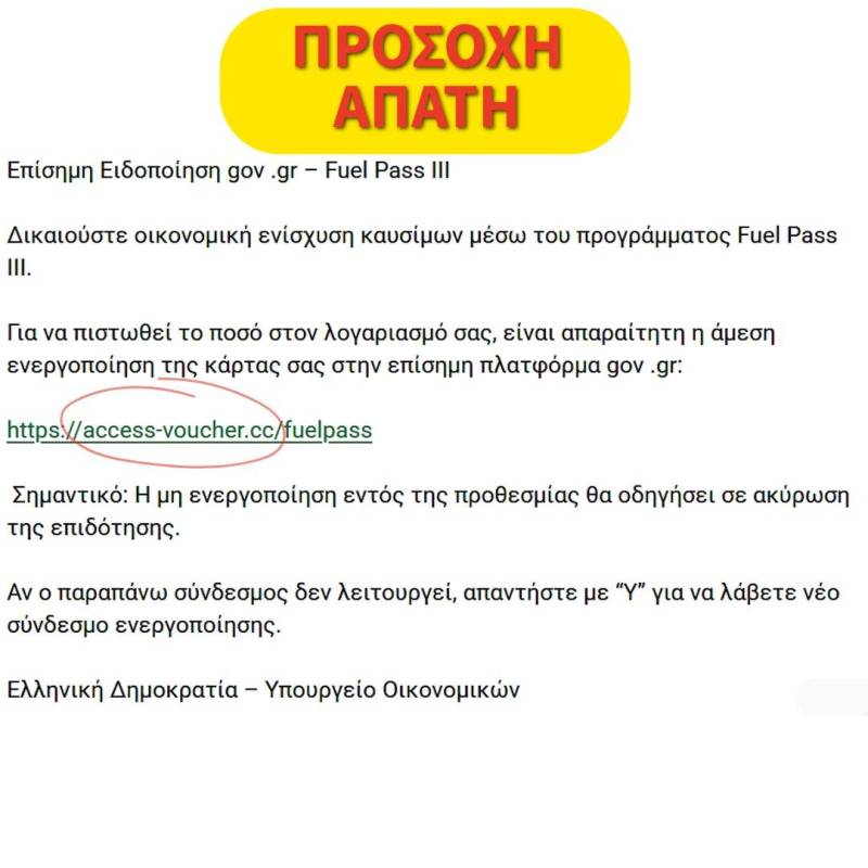 Νέα απάτη με «δόλωμα» το Fuel Pass