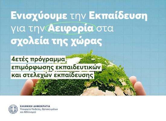 Εκτεταμένο πρόγραμμα επιμόρφωσης εκπαιδευτικών και στελεχών της εκπαίδευσης Εκπαίδευση για την Αειφορία και την Ενεργό Πολιτειότητα