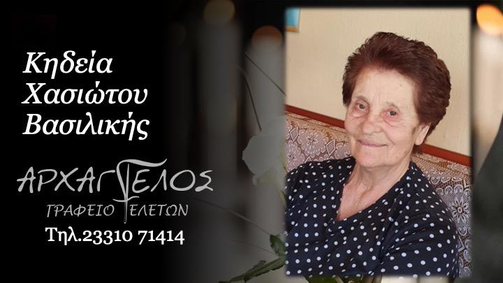 Κοινωνικά: Απεβίωσε η Βασιλική Χασιώτου