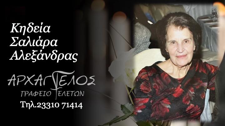 Κοινωνικά: Απεβίωσε η Αλεξάνδρα Σαλιάρα