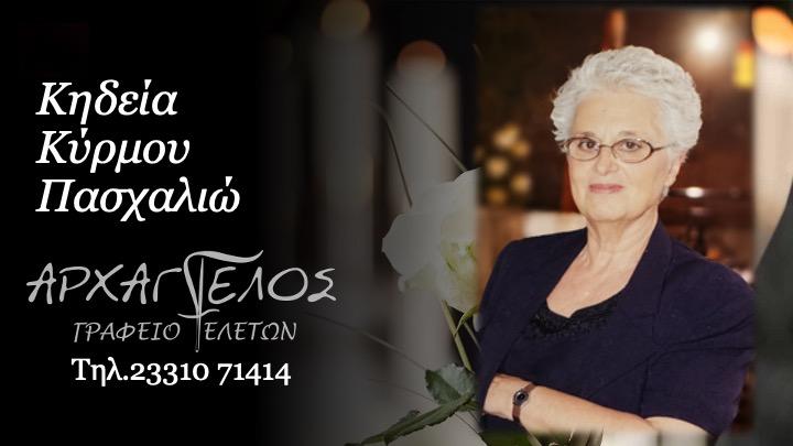 Κοινωνικά: Απεβίωσε η Πασχαλιώ Κύρμου
