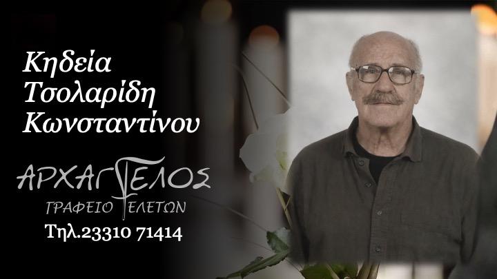 Κοινωνικά: Απεβίωσε ο Κωνσταντίνος Τσολαρίδης
