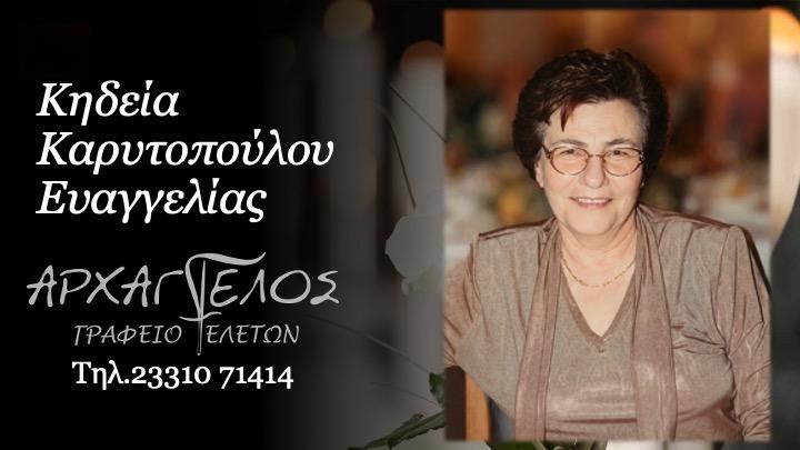 Κοινωνικά: Απεβίωσε η Ευαγγελία Καρυτοπούλου