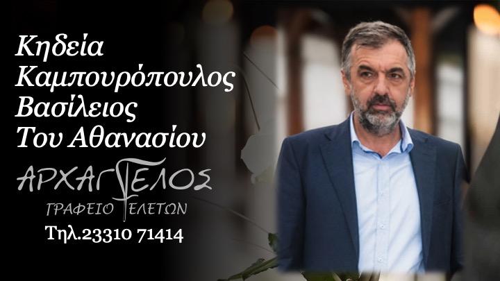Κοινωνικά: Πέθανε ο Βασίλειος Καμπουρόπουλος