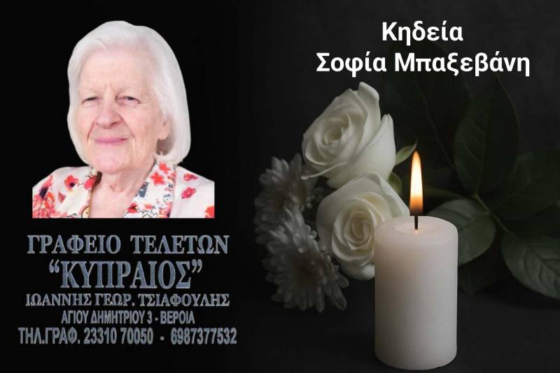 Κοινωνικά: Απεβίωσε η πρεσβυτέρα Σοφία Μπαξεβάνη