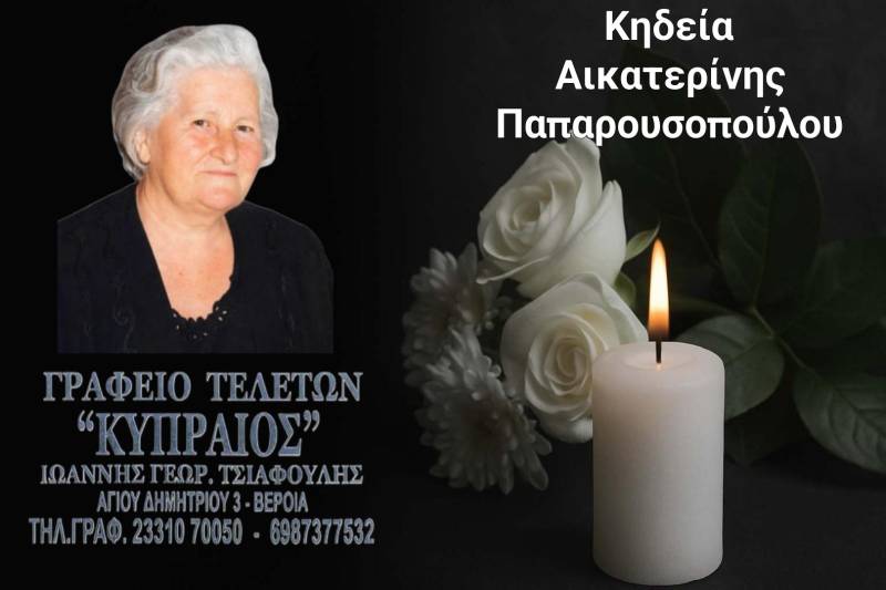 Κοινωνικά: Απεβίωσε η Αικατερίνη Παπαρουσοπούλου
