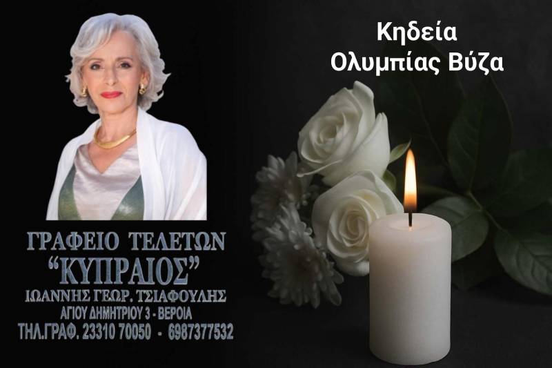 Κοινωνικά: Πέθανε η Ολυμπία Βύζα