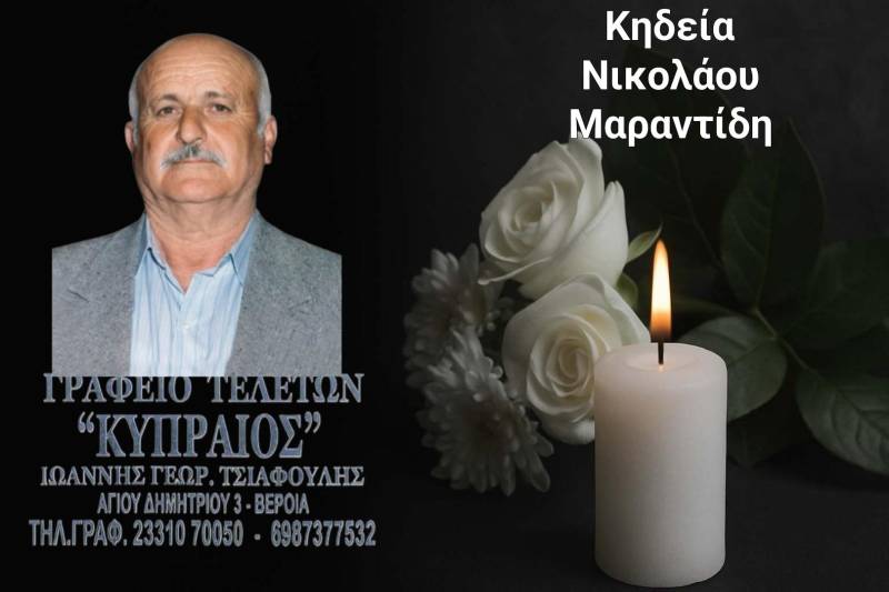 Κοινωνικά: Απεβίωσε ο Νικόλαος Μαραντίδης