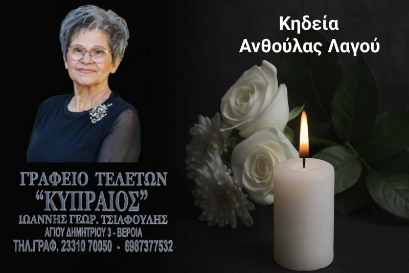 Κοινωνικά: Απεβίωσε η Ανθούλα Λαγού