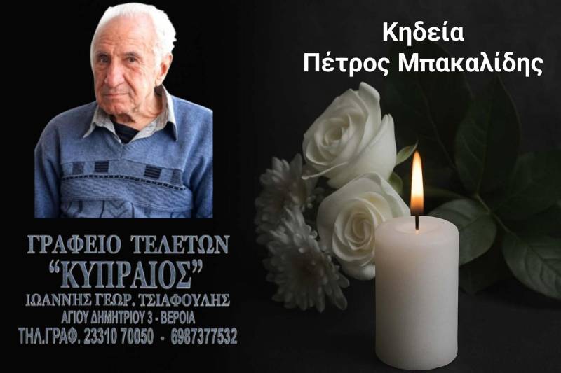 Κοινωνικά: Απεβίωσε ο Πέτρος Μπακαλίδης