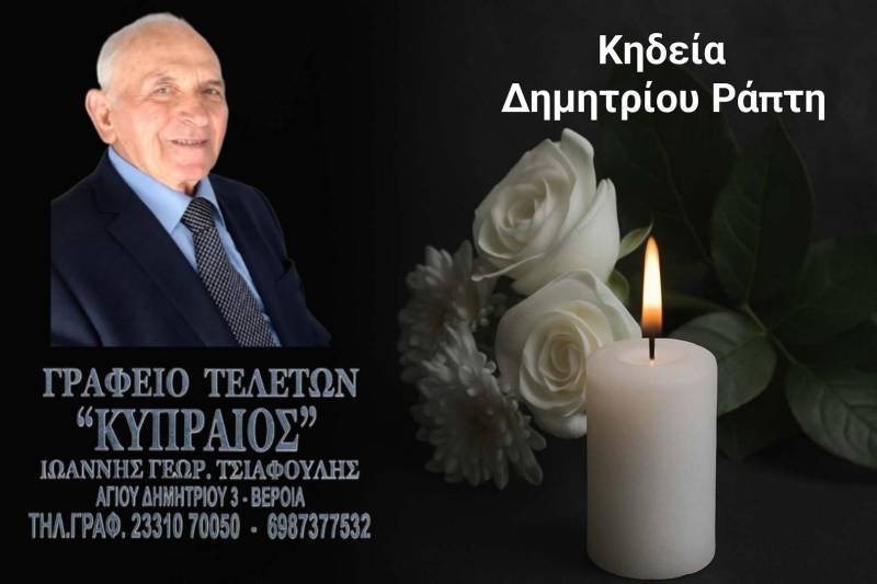Κοινωνικά: Απεβίωσε ο Δημήτριος Ράπτης