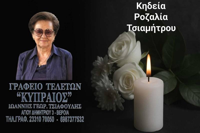 Κοινωνικά: Απεβίωσε η Ροζαλία Τσιαμήτρου