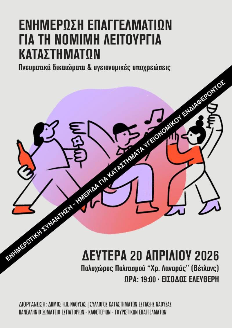 Ο Δήμος Νάουσας διοργανώνει ενημερωτική συνάντηση για τους επαγγελματίες υγειονομικού ενδιαφέροντος